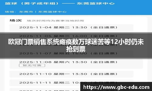 欧冠门票销售系统瘫痪数万球迷苦等12小时仍未抢到票