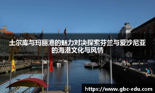 土尔库与玛丽港的魅力对决探索芬兰与爱沙尼亚的海港文化与风情
